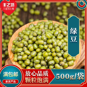 丰之坊绿豆500g*2五谷杂粮农家发豆芽用煮粥原料脱皮绿豆汤2斤