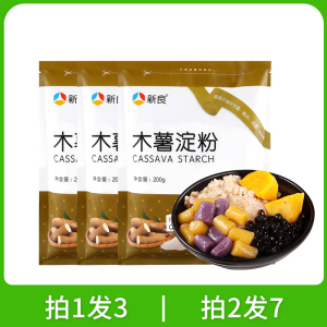 新良木薯粉200g*3芋圆粉木薯淀粉家用食用材料珍珠奶茶做芋圆烘焙