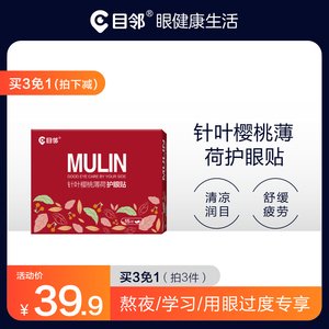 【买3免1】爱尔眼科目邻护眼贴冷敷水润清莹护眼贴15对缓解眼疲劳