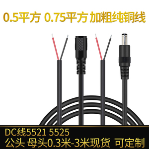 DC线0.5加粗0.75/1平方DC5.5*2.5兼容2.1DC电源线18awg单头公母线