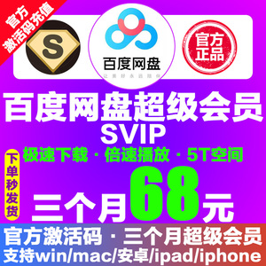 68元百度网盘超级SVIP会员3个月云盘极速下载倍速播放官方激活码