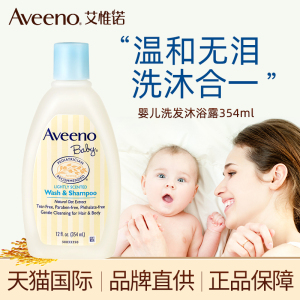 Aveeno艾惟诺新生婴幼儿专用宝宝洗护儿童洗发水沐浴露二合一维诺