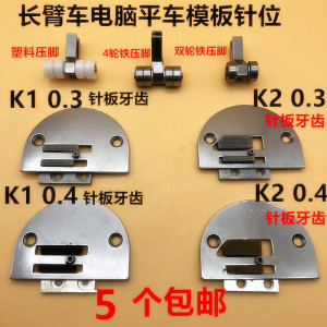 K-2 K-1服装模板专用针位平缝机模板压脚 针板 胶牙齿塑料滚轮铁