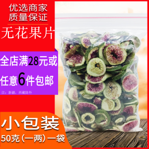 新疆无花果干片茶特级正品泡水泡茶新鲜风干青皮办公室小零食煲汤