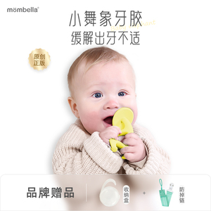 Mombella妈贝乐小舞象磨牙棒婴儿牙胶可水煮硅胶好抓握4567月以上