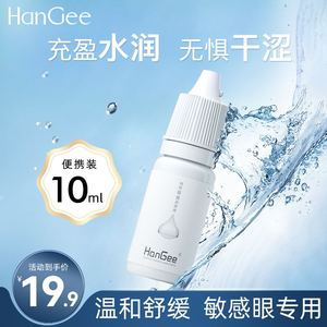 隐形眼镜专用】HanGee润眼液护理缓解眼干涩10ml美瞳药水滴眼液