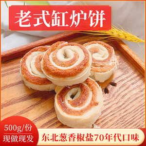 东北70年代老式缸炉1斤包邮香酥葱花缸炉饼传统手工糕点 休闲美食