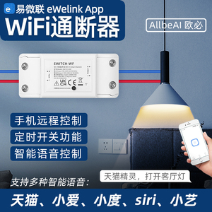 易微联wifi开关模块小爱小艺小度语音控制无线智能定时手机遥控