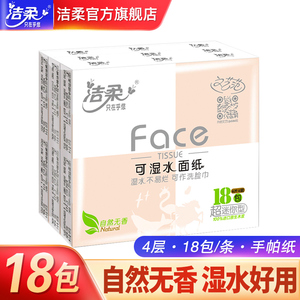 【聚】洁柔可湿水手帕纸包邮4层18包便携式纸巾餐巾面巾纸随身装