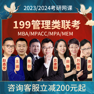 2023考研陈剑王诚199管理类联考mba老吕赵鑫全mpa网课程mpacc视频