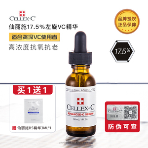 现货|17.5%高浓度 Cellex-C仙丽施VC原型维C精华抗氧抗老紧致30ml