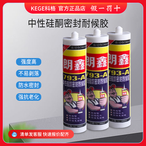 中性硅酮密封胶793外墙防水耐候快干胶门窗专用玻璃胶透明结构胶