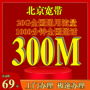 北京移动宽带办理报装受理新装光纤有线宽带单包年包月200M缴费