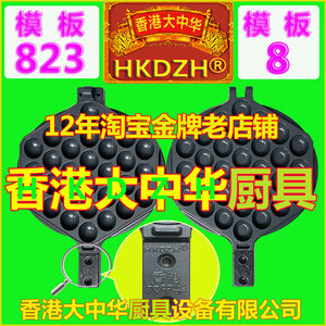 823/8号模板HKDZH香港大中华鸡蛋仔机器模具电热烤饼炉盘打板