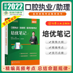 金英杰口腔执业医师2022年职业助理医师资格考试书资格证培优笔记原学霸笔记升级版