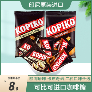 印尼进口kopiko可比可咖啡糖特浓咖啡味犯困零食硬糖果卡布奇诺