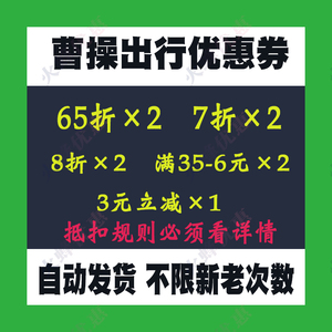 曹操出行优惠券兑换码无门槛抵扣券不限新老次数【自动发货】