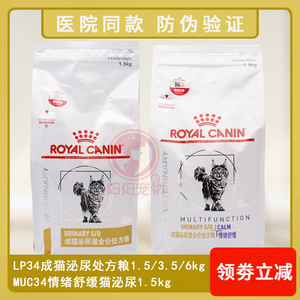 防伪验证皇家猫粮LP34猫泌尿道处方猫粮 情绪舒缓1.5kg/3.5kg/6kg