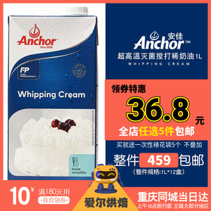 Anchor安佳淡奶油1L升进口动物性家用稀奶油鲜蛋糕裱花蛋挞液专用