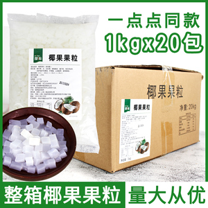 正品椰果粒20袋装原味刨冰粥冰沙果酱椰果奶茶专用原料奶茶椰果粒