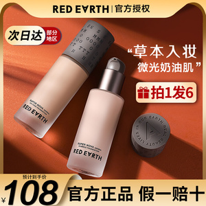 红地球粉底液黑羽纱日本新款草本养肤奶油肌干油皮Red earth遮瑕