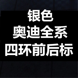 奥迪前后车标 四环标志 A5Q5A3Q3A4LA6LA7中网标四环尾标 原车