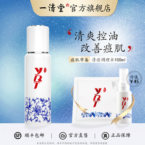 一清堂清痘调理水100ml 清爽控痘祛油贡菊爽肤水化妆品旗舰店正品