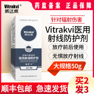 Vitrakvi威达威放疗皮肤防护剂前中后医用放射线保护喷剂放肤膏xc