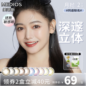 medios美蒂斯同道美瞳月抛2片韩国进口隐形眼镜奶茶咖啡星光焦糖