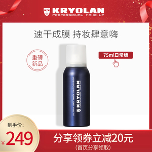 KRYOLAN歌剧魅影定妆喷雾持久控油防水不脱妆德国面具油皮便携带