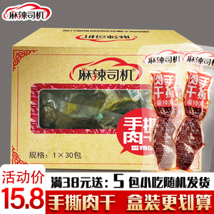 麻辣司机手撕肉干30包盒装湖南特产麻辣香辣休闲零食即食小包装