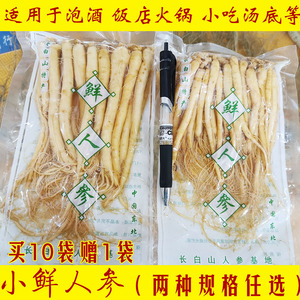 保鲜参长白山小人参火锅煲汤底泡酒滋补饭店商用料理袋装整枝草参