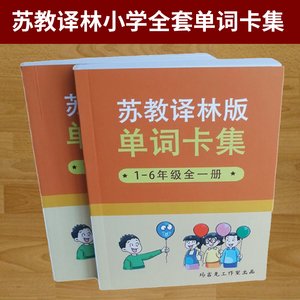 2022年苏教译林版单词卡集1-6年级全部词汇单词记忆卡片 速记本