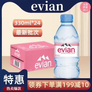 evian依云矿泉水法国进口天然矿泉水330ml*24瓶高端饮用水整箱