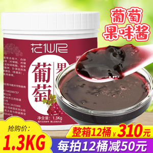 花仙尼葡萄果酱1.3kg 水果肉颗粒果泥酱烘焙奶茶饮品店专用原料