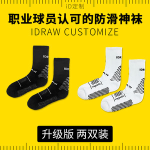 iD定制/iDraw旗舰店足球袜子中筒防滑训练运动短袜小李子神袜