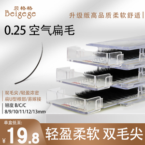 贝格格0.25单根嫁接睫毛风吹动空气扁毛超软浓密亚光黑种植双毛尖