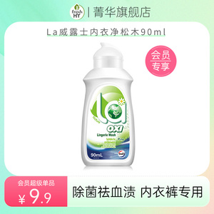 【会员超级单品】La有氧洗威露士内衣净松木90ml*1瓶