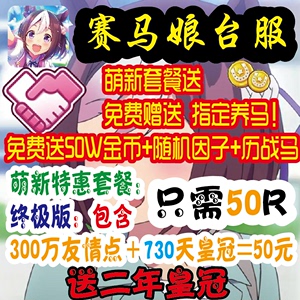 赛马娘台服友情点 皇冠 因子金币育成托管包月Pretty Derbyウマ娘