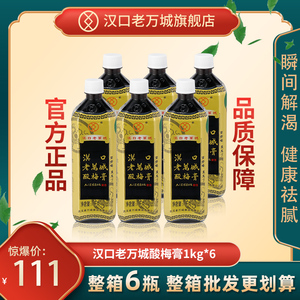 酸梅膏商用浓缩1000g*6汉口老万城整箱酸梅汤家用免煮饮品料