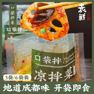 袁鲜口袋凉拌菜开袋即食成都小吃麻辣酱代餐火锅底蘸料蔬菜3/6袋