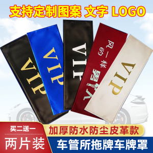 汽车防尘车牌套 加厚皮革VIP牌照套遮挡车号码车牌罩个性定制LOGO