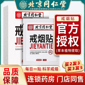 北京同仁堂戒烟贴正品男士女士电子戒烟神器随身尼古丁贴片官网LP