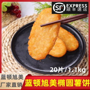 蓝顿旭美椭圆薯饼 麦当冷冻椭圆薯饼冷冻薯条 早餐薯饼20片/袋1.1