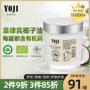 yoji朴食有机椰子油冷压初榨食用烘焙护肤发专用MCT生酮椰香300ml