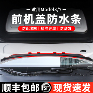 特斯拉modelY/3前机盖挡水条丫神器导水配件防尘前备箱防水密封条