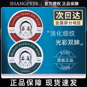 SHANGPREE香蒲丽眼膜绿公主眼贴膜去黑眼圈去眼袋补水淡化细纹