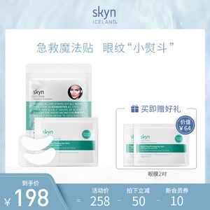 skyn ICELAND冰泉焕眸紧致眼膜淡化黑眼圈细纹滋润眼周贴8对