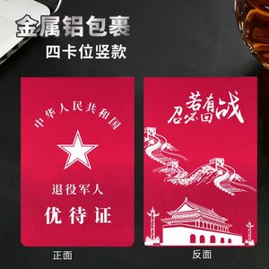 新款退役军人优待证保护套参战老兵退伍军人优待证专属卡套包定制