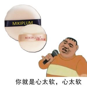 现货送收纳盒！ MIKIPLUM散粉扑/蜜粉扑亲肤抓粉超级软FUFU